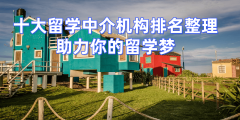 考研后留学启航：保障登科办事锁定秋季入学名